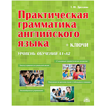 Книга "Практическая грамматика английского языка (с ключами). Уровень обучения А1-А2", Татьяна Дроздова