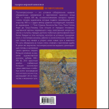 Книга "Галерея мировой живописи. Постимпрессионизм", Владимир Баженов