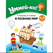 Книга "Умней-ка. 4-5 лет. Я познаю мир", Косенюк Р. Р., Шашок В. Н.