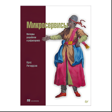 Книга "Микросервисы. Паттерны разработки и рефакторинга", Крис Ричардсон