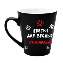 Кружка "Цветы? Для весны? Оригинально!", керамика, 350 мл, черный