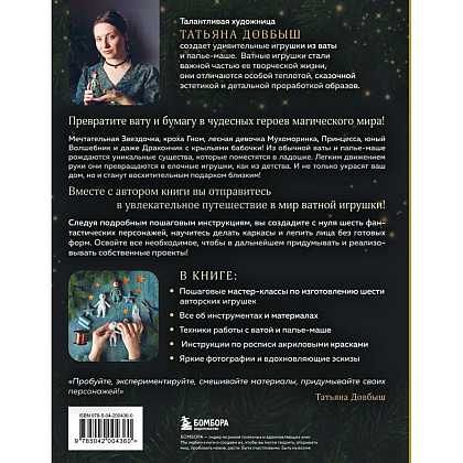 Книга "Ватные игрушки и фигурки из папье-маше. Сказочные создания в пошаговых мастер-классах", Татьяна Довбыш - 2