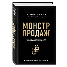Книга "Монстр продаж. Как чертовски хорошо продавать и богатеть", Игорь Рызов