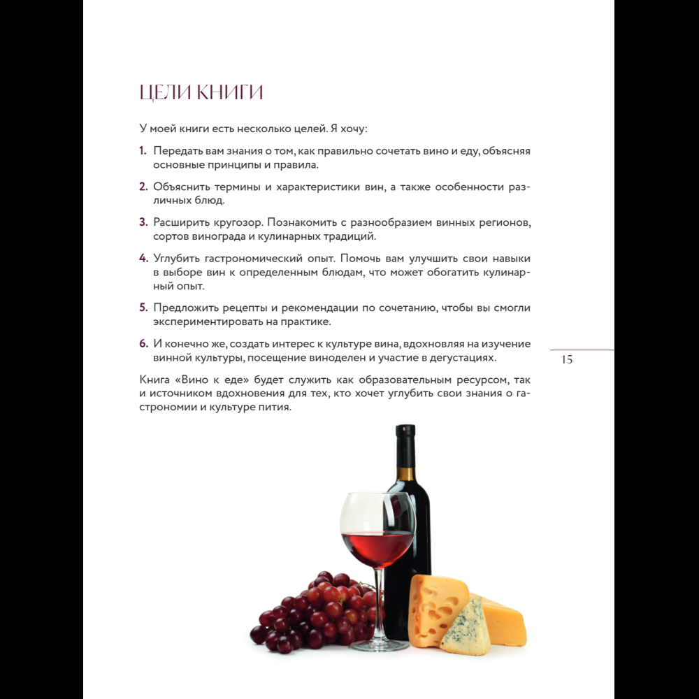 Книга "Вино к еде. Искусство идеального сочетания", Елена Горбачева - 19