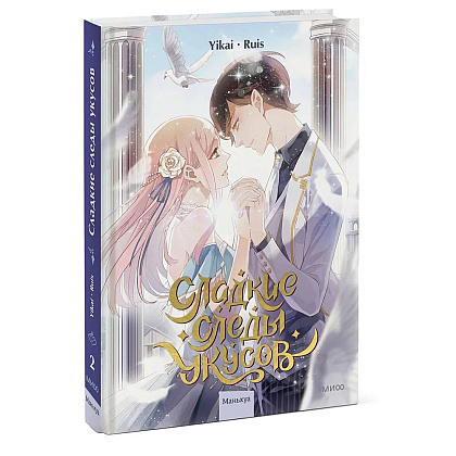 Книга "Сладкие следы укусов. Том 2", Ruis, Yikai