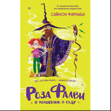 Книга "Роза Фалви и волшебник в саду", Пауэлл К.