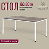 Стол Millwood Сеул, 1600х800 мм, бетон, белый - 2