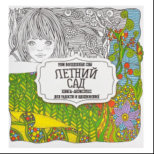 Раскраска-антистресс "Летний сад"