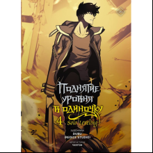 Книга "Поднятие уровня в одиночку. Solo Leveling. Том 4 (вебтун)", Чхугон 