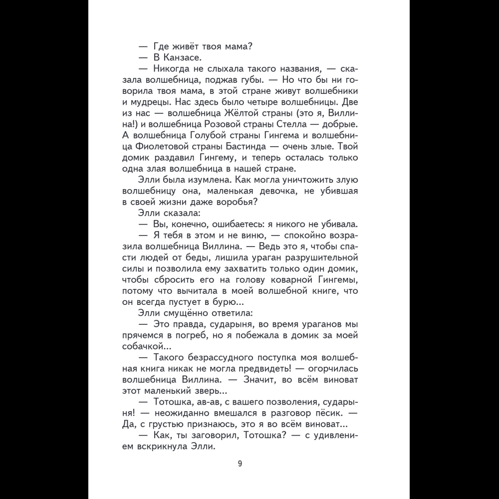 Книга "Книги для внеклассного чтения. Волшебник Изумрудного города", Александр Волков - 16