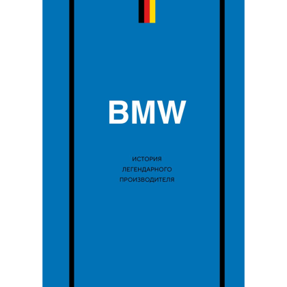 Книга "BMW. История легендарного производителя", Дмитрий Захарченко