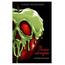 Книга "Злые сёстры. История трёх ведьм", Серена Валентино