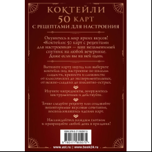 Карты "Коктейли: 50 карт с рецептами для настроения"