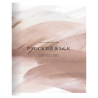 Тетрадь "Oblivion русский язык", A5, 48 листов, линейка, песочный