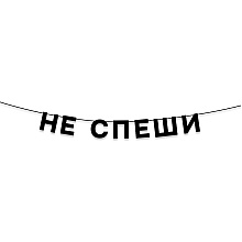 Гирлянда бумажная "Не спеши", черный