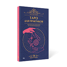 Книга "Таро для практиков, Простой и быстрый метод обучения картомантии", Элис Мастролео