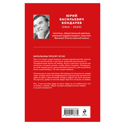 Книга "Великие книги Великой Победы. Батальоны просят огня", Юрий Бондарев - 2