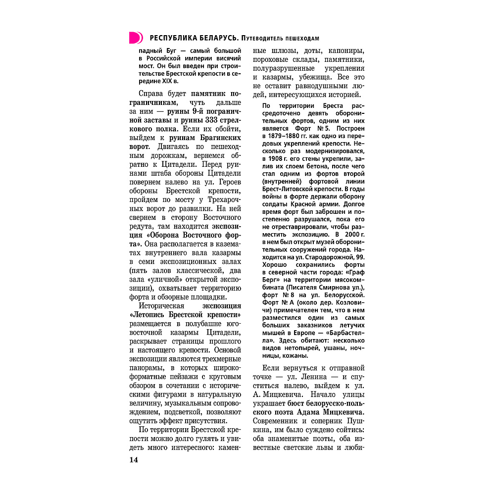 Книга "Республика Беларусь. Путеводитель пешеходам", Воложинский В. - 9