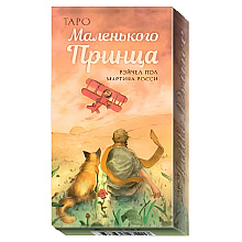 Карты "Таро Маленького Принца", Мартина Росси, Рэйчел Пол