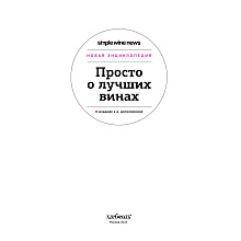 Книга "Просто о лучших винах. Новая энциклопедия"