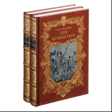 Книга "Три мушкетера", Александр Дюма