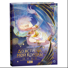 Книга "До встречи, мой король! Том 2", Вэнь Юань
