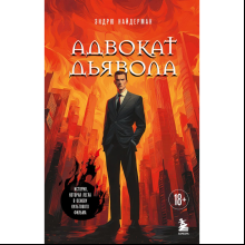 Книга "Адвокат дьявола", Эндрю Найдерман