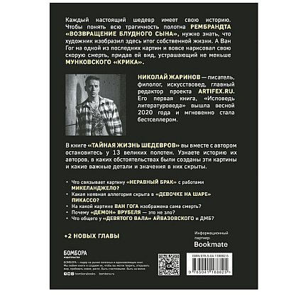 Книга "Тайная жизнь шедевров: реальные истории картин и их создателей", Николай Жаринов - 5