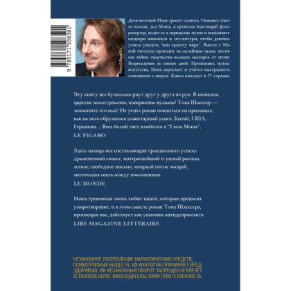 Книга "Глаза Моны", Тома Шлессер - 2