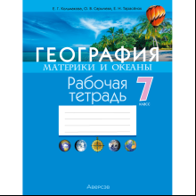 География. 7 класс. Рабочая тетрадь, Кольмакова Е. Г., Сарычева О. В.