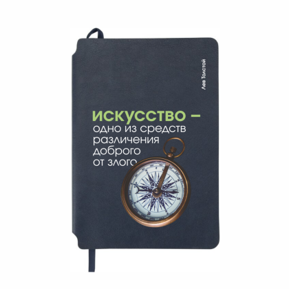 Блокнот "Искусство - одно из средств различения доброго от злого. Толстой", А5, 80 листов, линейка, темно-синий