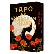 Карты "Таро На маковом поле", Глория Голдшмидт