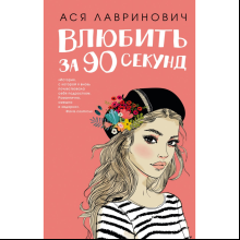 Книга "Влюбить за 90 секунд", Лавринович А. 