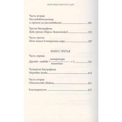 Книга "В тайниках памяти", Мохамед Мбугар Сарр - 3