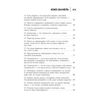 Книга "50 правил Коко Шанель", Елена Арнольди - 4