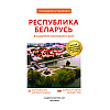 Книга "Республика Беларусь. Путеводитель пешеходам", Воложинский В. - 3