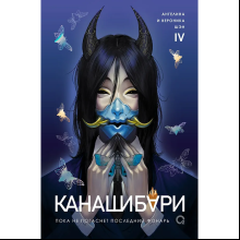 Книга "Канашибари. Пока не погаснет последний фонарь. Том 4", Ангелина Шэн, Вероника Шэн