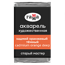 Краски акварельные Гамма "Старый Мастер", 162 кадмий оранжевый темный, кювета