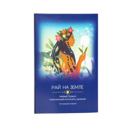 Карты "Рай на земле. Первый оракул, помогающий исполнять желания", Дичковская Н., Навроцкая Н. - 2