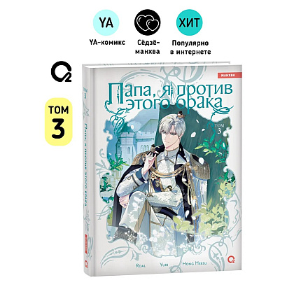 Книга "Папа, я против этого брака. Том 3", Roal, Yuri, Hong Hee Su - 3