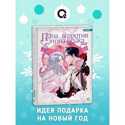 Книга "Папа, я против этого брака. Том 4", Roal, Yuri, Hong Hee Su - 2