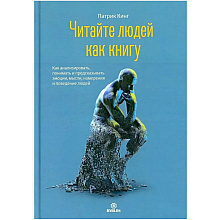 Комплект из 2-х книг  "Читайте людей как книгу + Рабочая тетрадь", Патрик Кинг