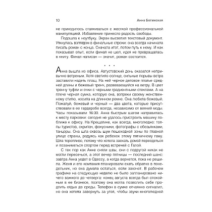 Книга "Грех прощения. Не совершай греха прощения", Анна Богинская - 5