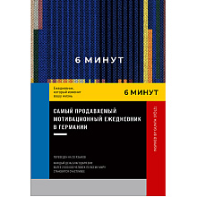 Ежедневник "6 минут. Ежедневник, который изменит вашу жизнь", синий, Доминик Спенст