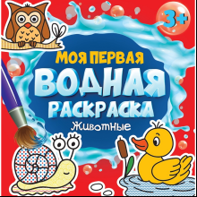 Раскраска водная "Моя первая водная раскраска. Животные"