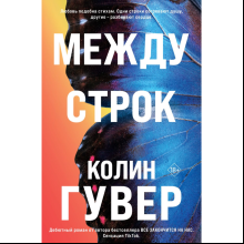 Книга "Между строк (#1)", Колин Гувер