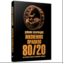 Книга "Жизненное правило 80/20: Как успевать больше с меньшими усилиями", Деймон Захариадис