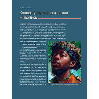 Книга "Портрет. Базовый курс по рисованию людей. Основы рисунка и поиски своего стиля" - 13