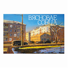Скетчбук "Весеннее солнце", Ольга Шкарубо, 21х14,8 см, 140 г/м2, 80 л., белый