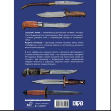 Книга "Ножи мира", Дмитрий Силлов, Андрей Кузьминов